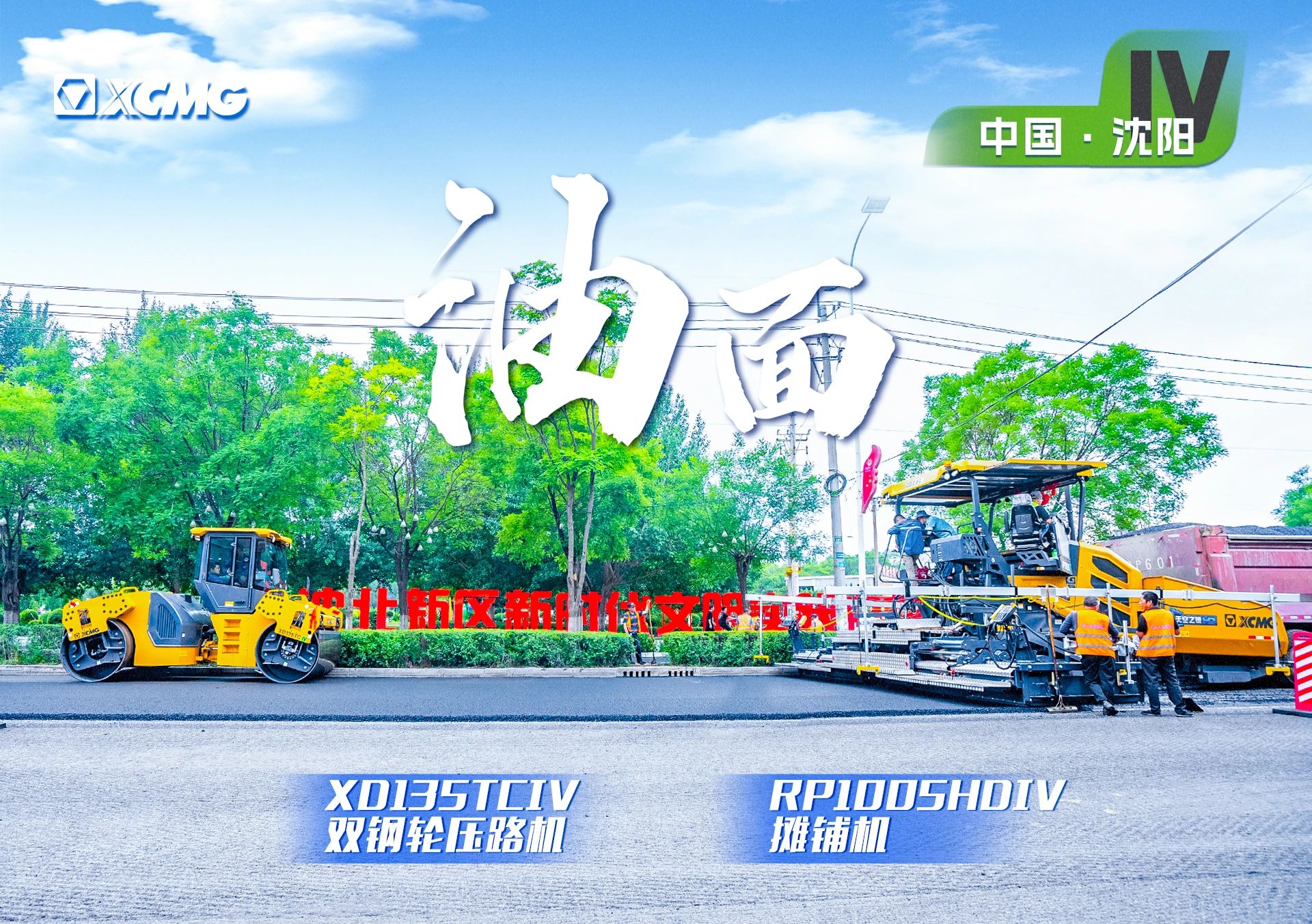 “华体会官网金”现身沈阳市政！“天空之镜”再次助力油面施工！