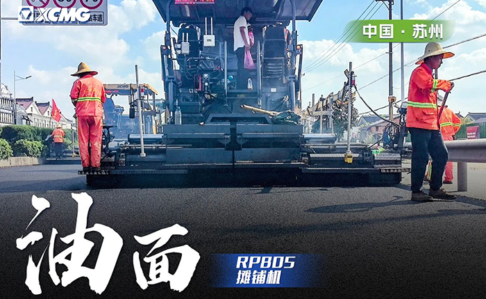 省道工程 RP805摊铺机大显身手！