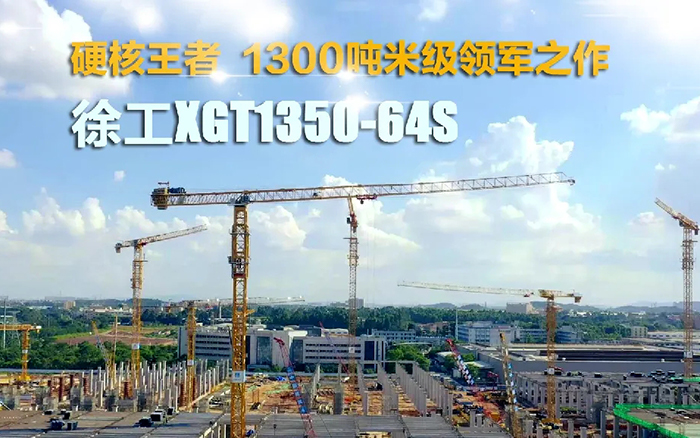 “塔”遍全国！华体会官网XGT1350-64S展大塔风姿