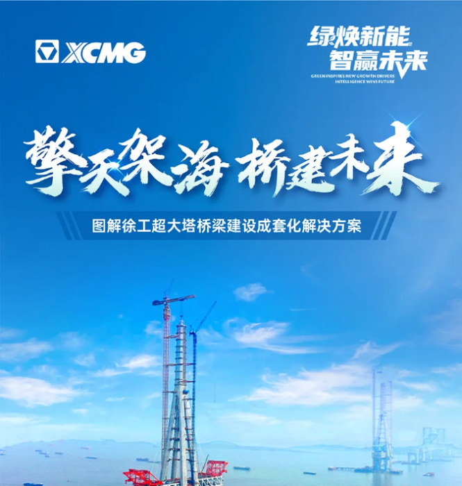 擎天架海 桥建未来 | 图解华体会官网超大塔桥梁建设成套化解决方案