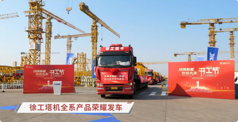 华体会官网塔机全系列产品荣耀发车